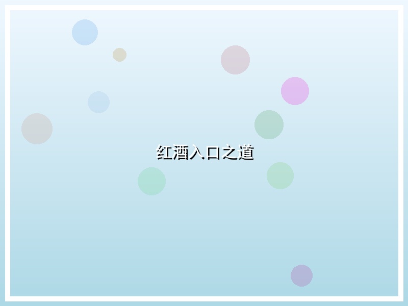 红酒入口之道