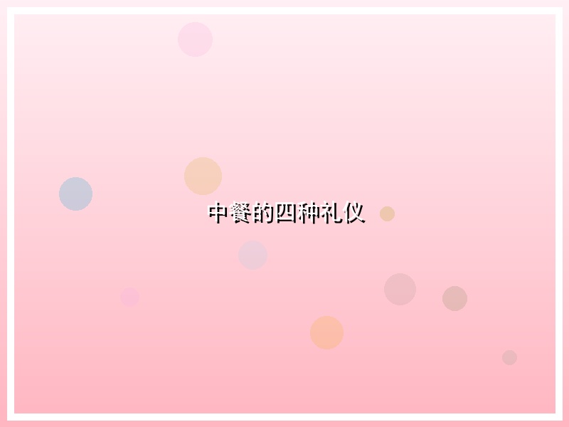 中餐的四种礼仪
