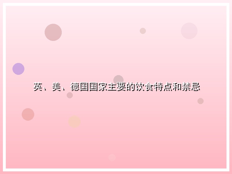 英、美、德国国家主要的饮食特点和禁忌