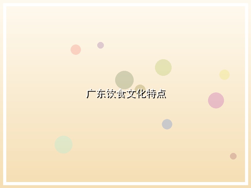 广东饮食文化特点