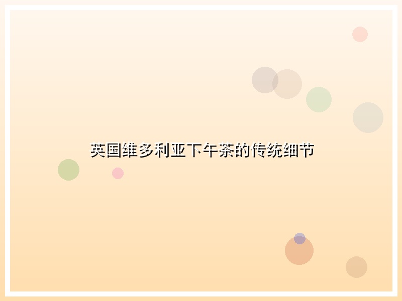 英国维多利亚下午茶的传统细节