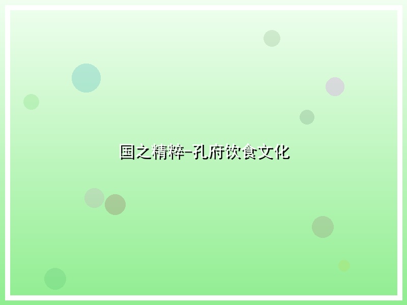 国之精粹-孔府饮食文化