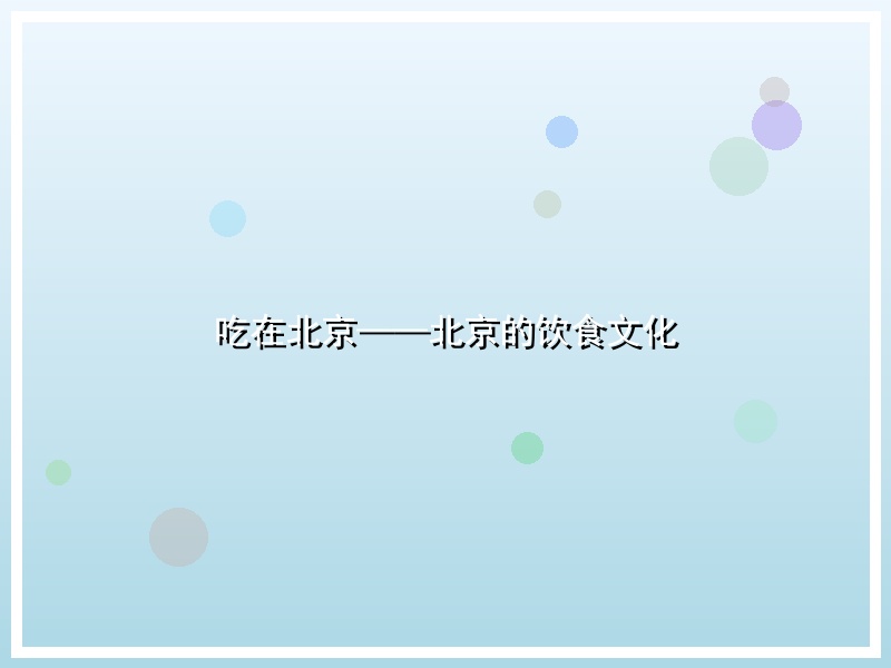 吃在北京——北京的饮食文化