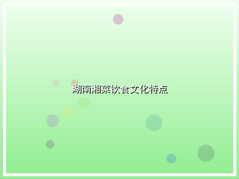 湖南湘菜饮食文化特点