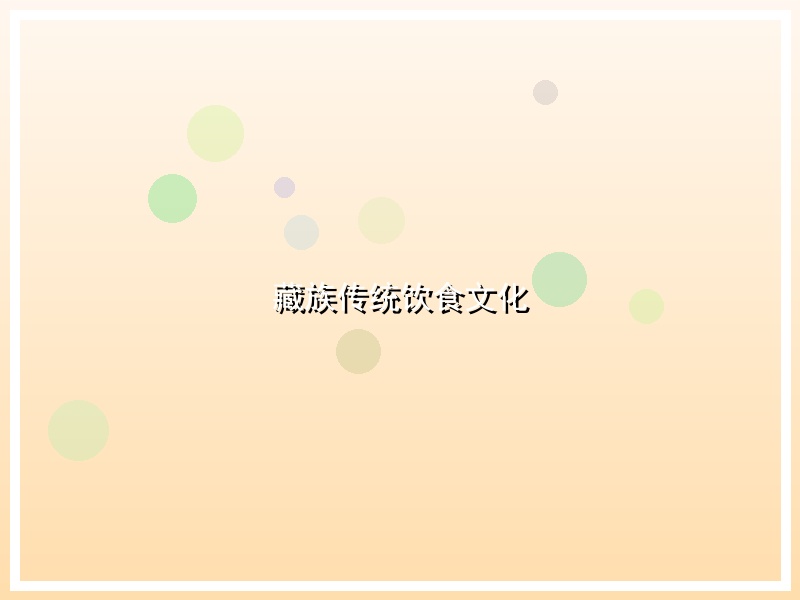 藏族传统饮食文化