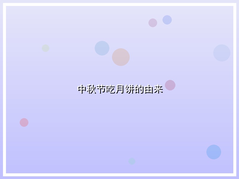 中秋节吃月饼的由来