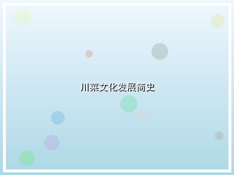 川菜文化发展简史