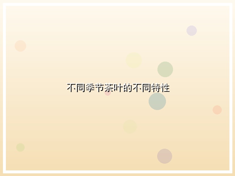 不同季节茶叶的不同特性