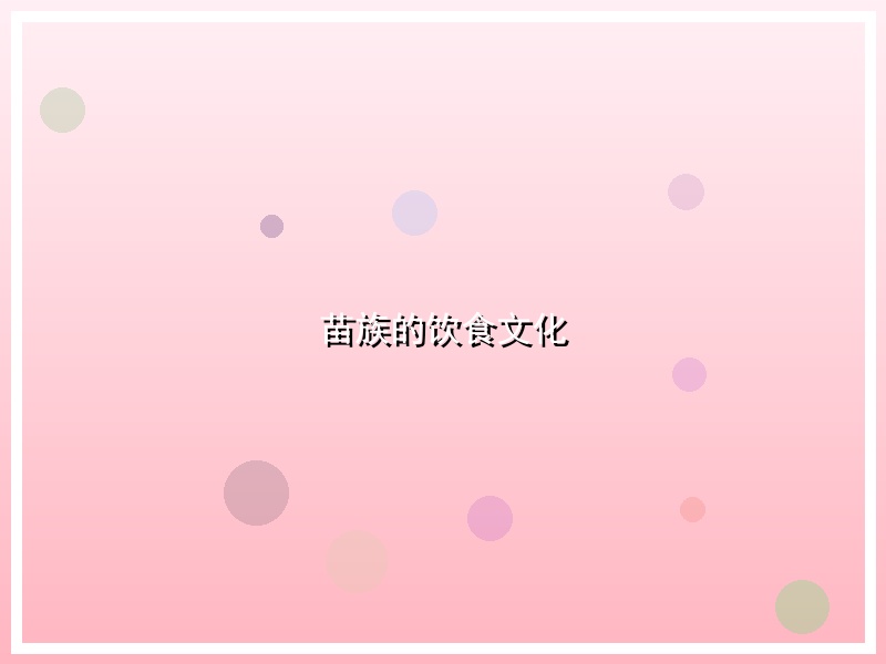 苗族的饮食文化