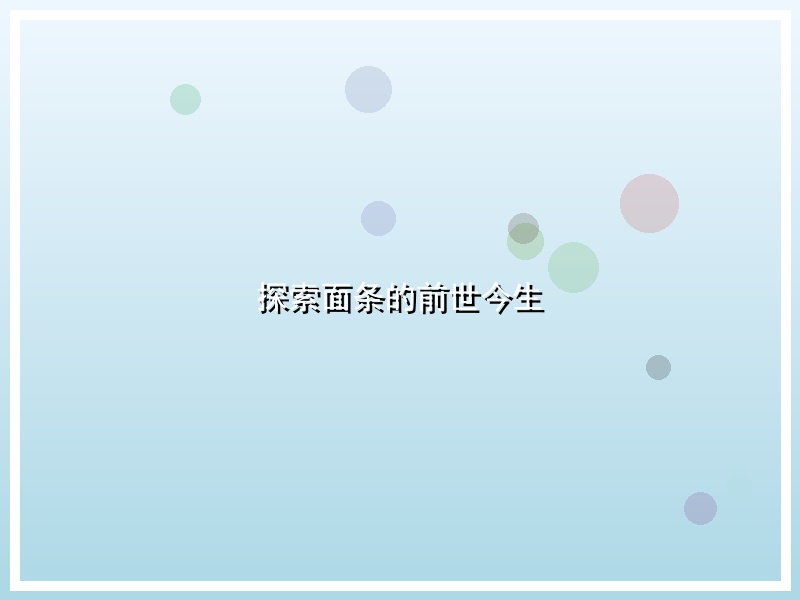 探索面条的前世今生