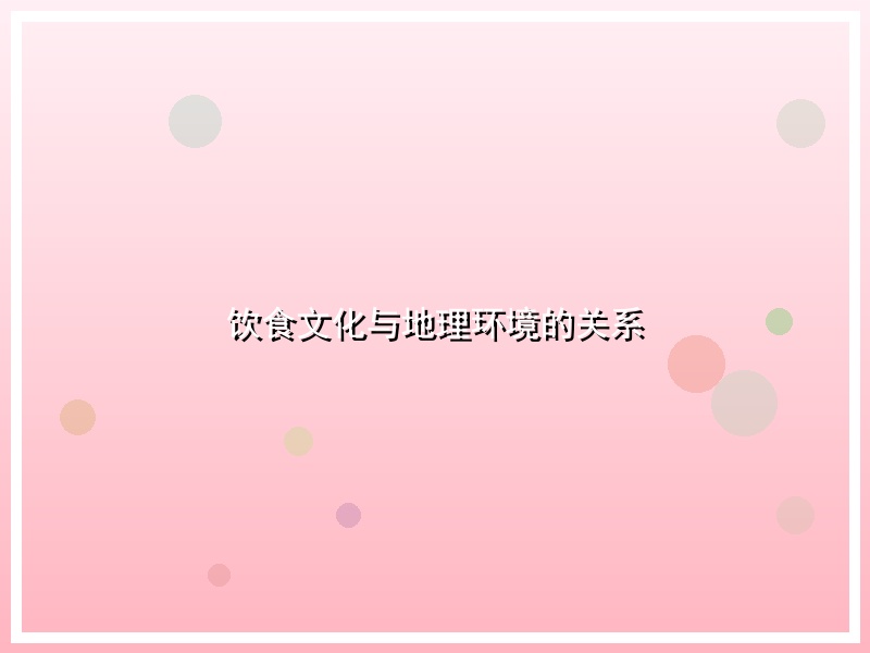 饮食文化与地理环境的关系