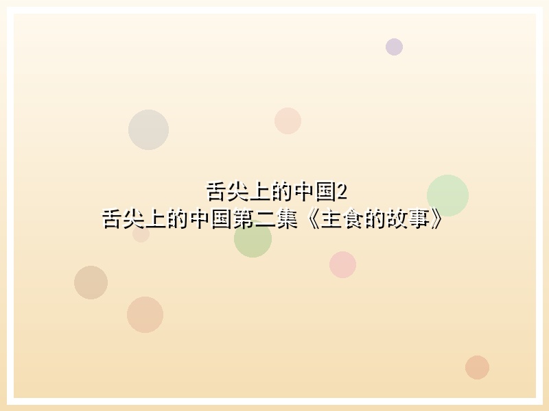 舌尖上的中国2 舌尖上的中国第二集《主食的故事》