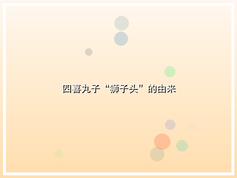 四喜丸子“狮子头”的由来