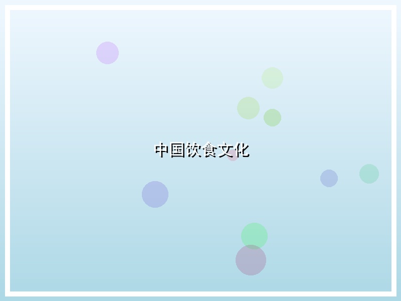 中国饮食文化