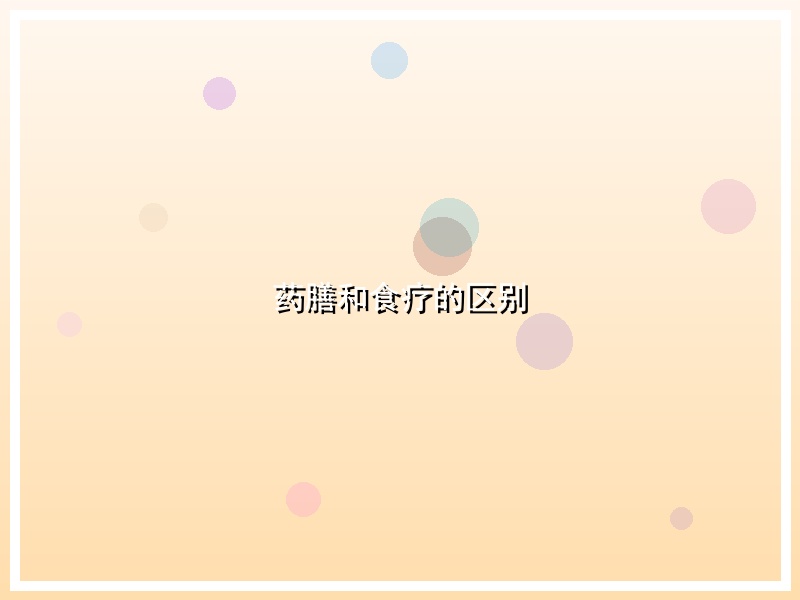 药膳和食疗的区别