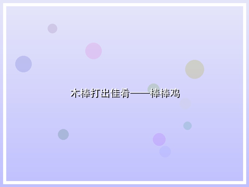 木棒打出佳肴——棒棒鸡