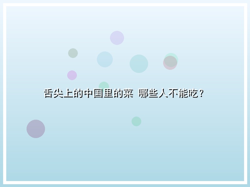 舌尖上的中国里的菜 哪些人不能吃？