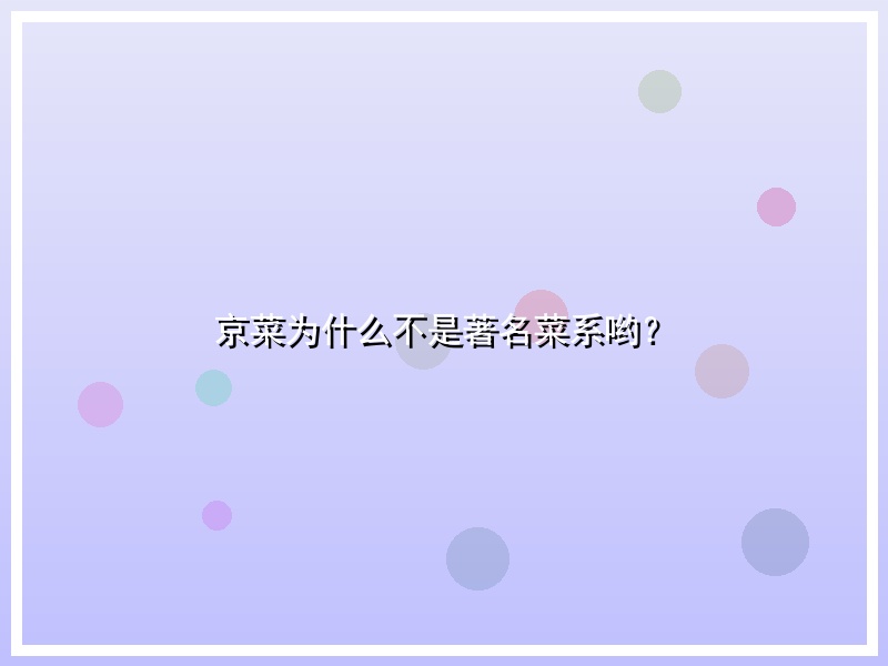 京菜为什么不是著名菜系哟？