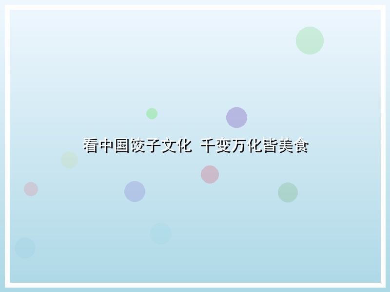 看中国饺子文化 千变万化皆美食