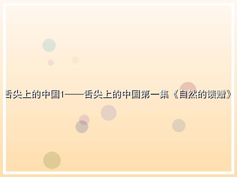 舌尖上的中国1——舌尖上的中国第一集《自然的馈赠》