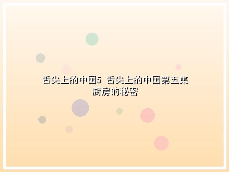 舌尖上的中国5 舌尖上的中国第五集 厨房的秘密