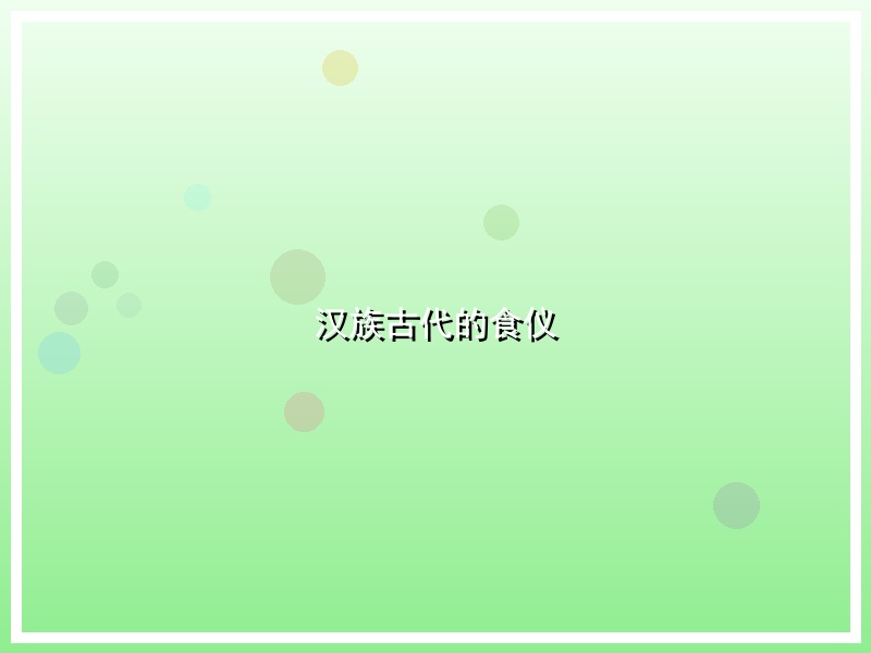 汉族古代的食仪