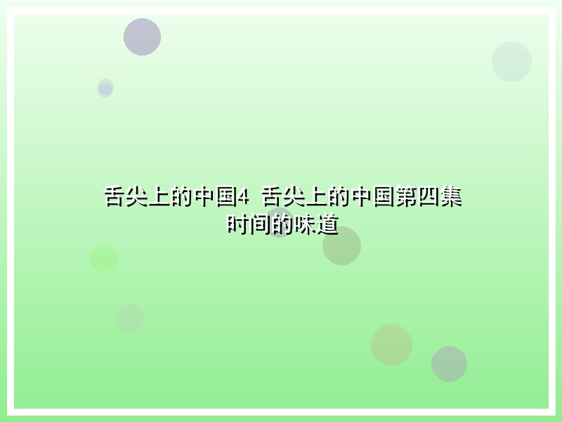 舌尖上的中国4 舌尖上的中国第四集 时间的味道
