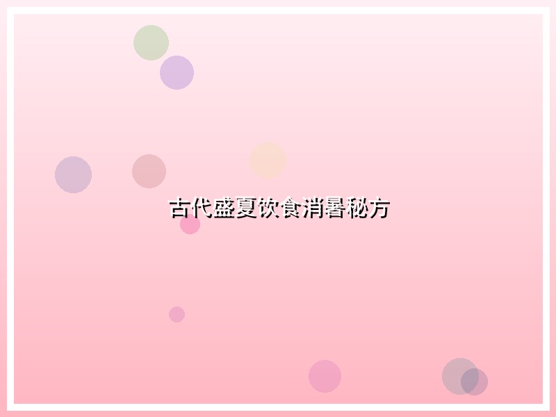 古代盛夏饮食消暑秘方