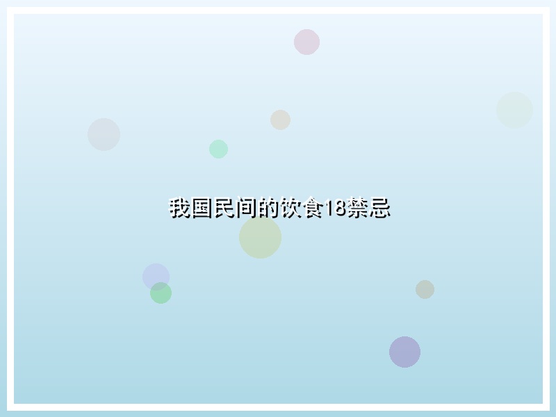 我国民间的饮食18禁忌