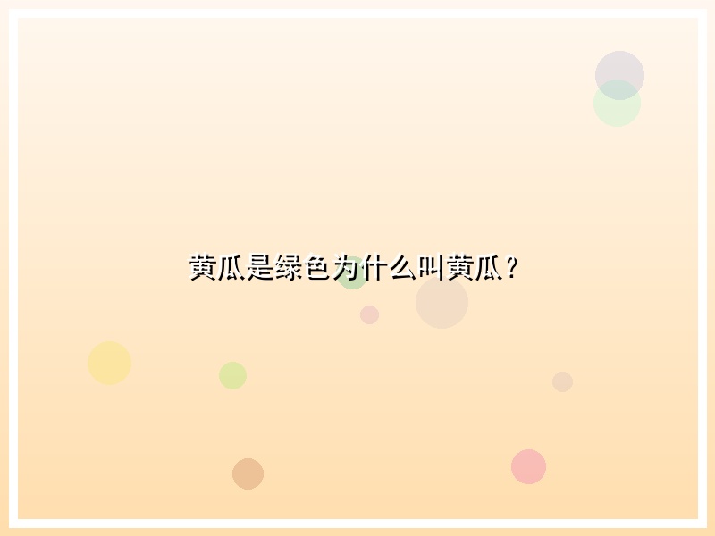 黄瓜是绿色为什么叫黄瓜？