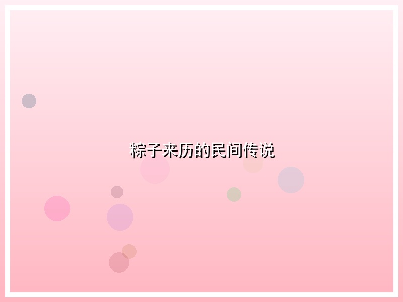 粽子来历的民间传说