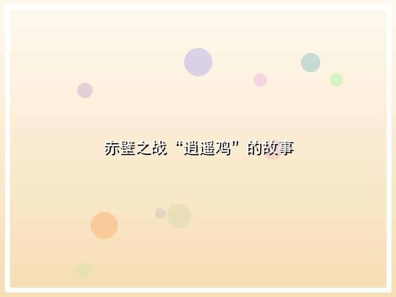 赤壁之战“逍遥鸡”的故事