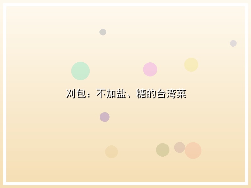 刈包：不加盐、糖的台湾菜