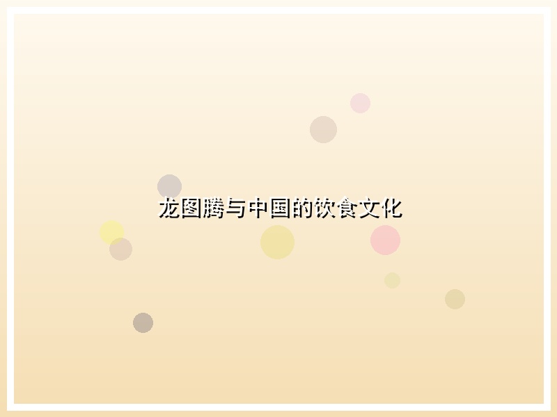 龙图腾与中国的饮食文化