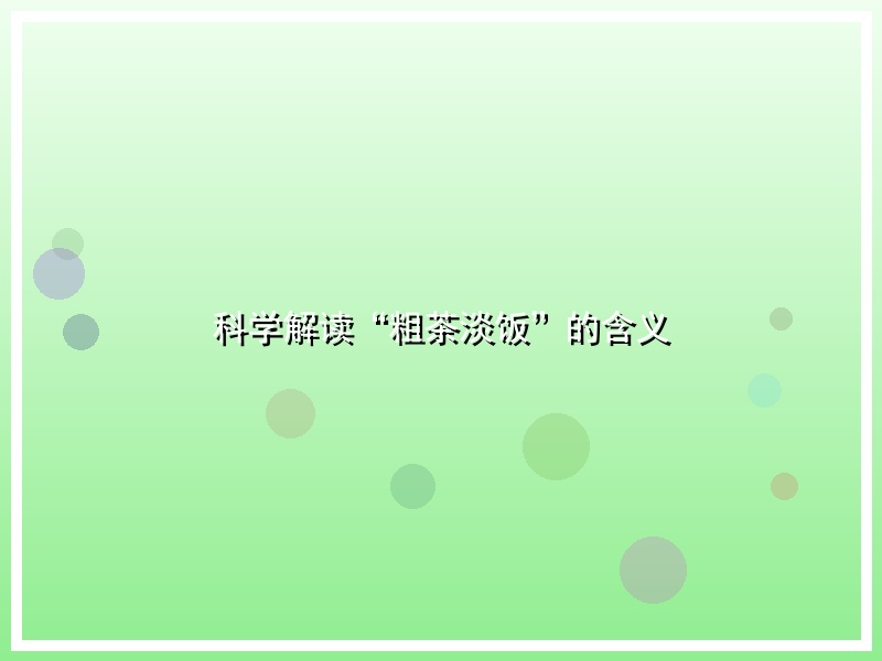 科学解读“粗茶淡饭”的含义
