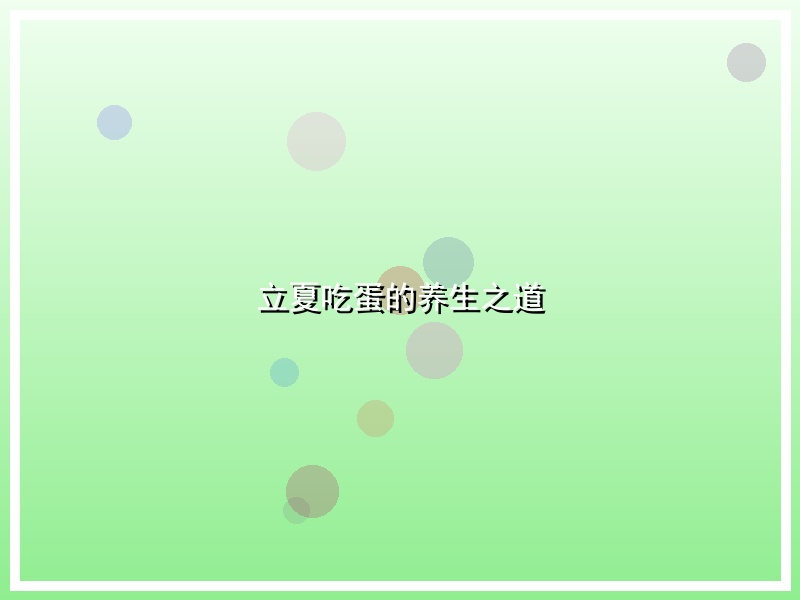 立夏吃蛋的养生之道