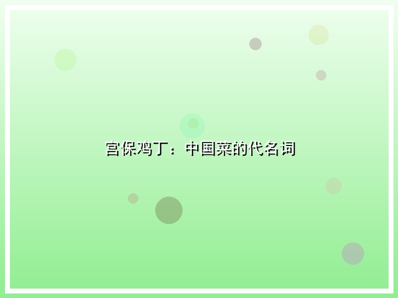 宫保鸡丁：中国菜的代名词