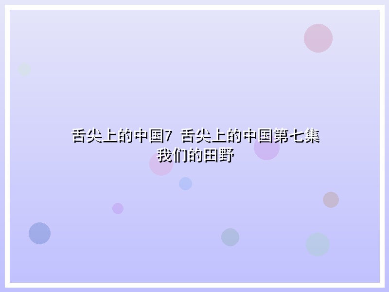 舌尖上的中国7 舌尖上的中国第七集 我们的田野