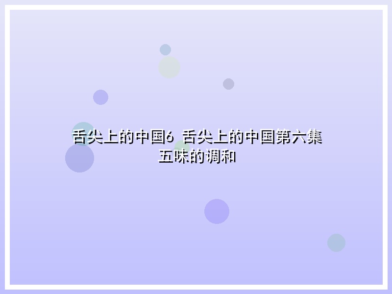 舌尖上的中国6 舌尖上的中国第六集 五味的调和