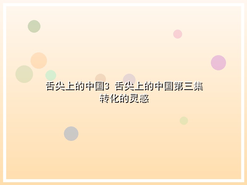 舌尖上的中国3 舌尖上的中国第三集 转化的灵感
