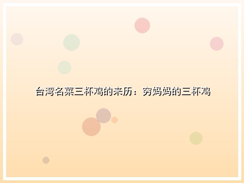 台湾名菜三杯鸡的来历：穷妈妈的三杯鸡