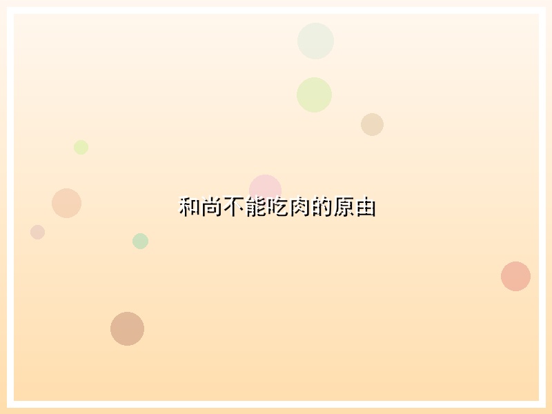 和尚不能吃肉的原由