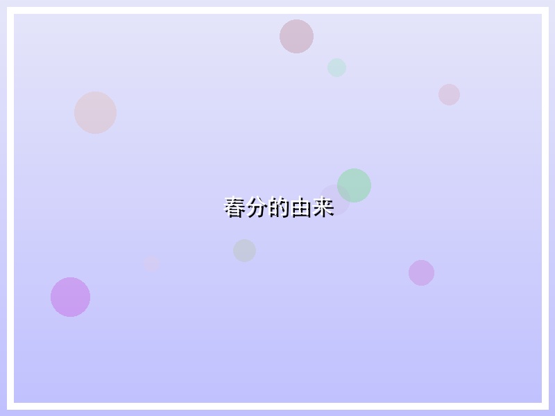 春分的由来