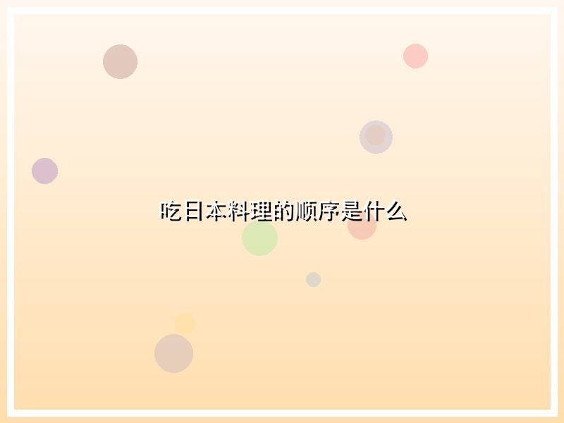 吃日本料理的顺序是什么