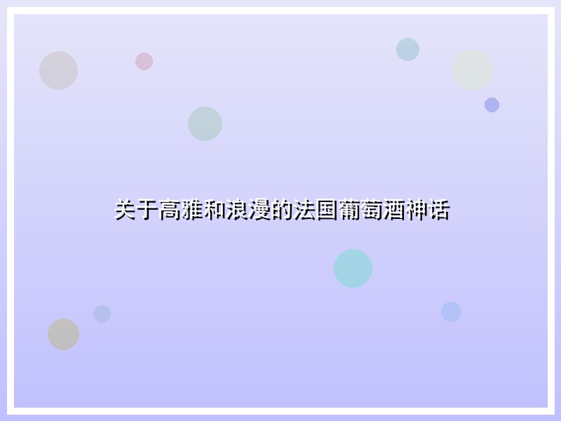 关于高雅和浪漫的法国葡萄酒神话
