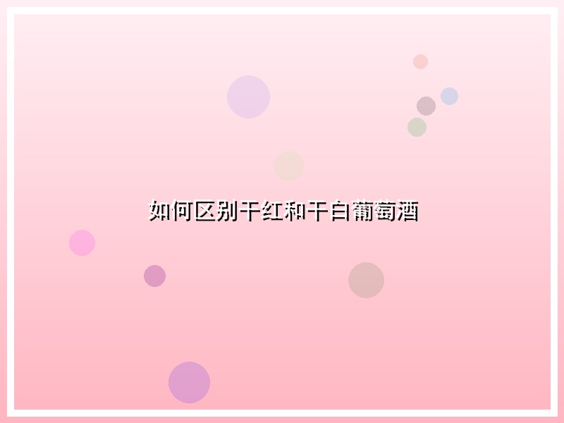 如何区别干红和干白葡萄酒