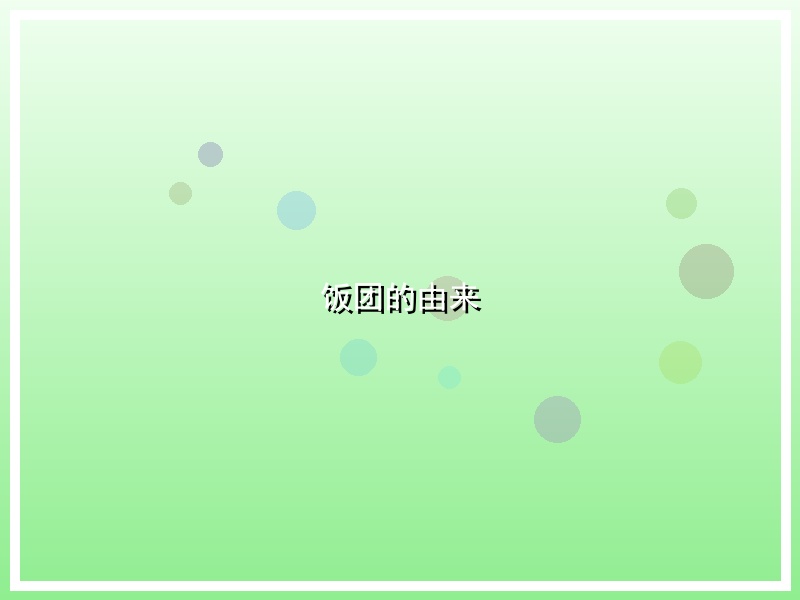 饭团的由来