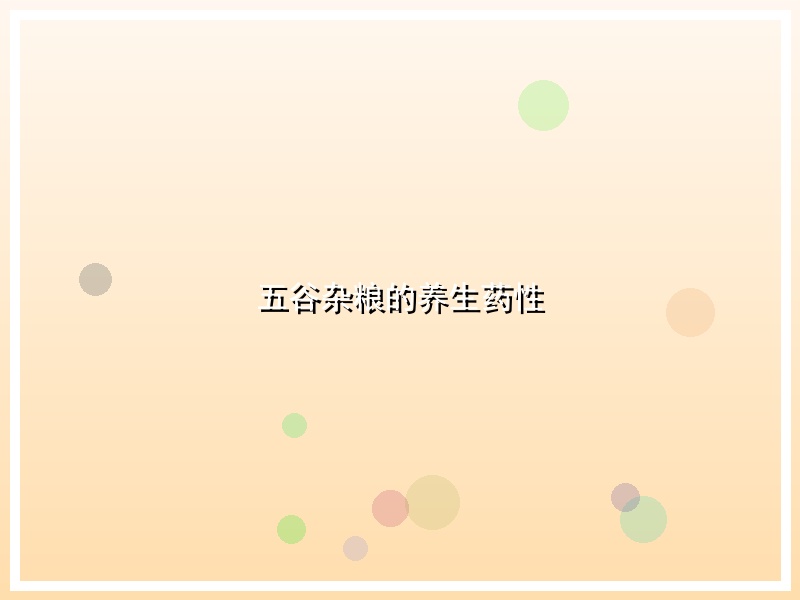 五谷杂粮的养生药性