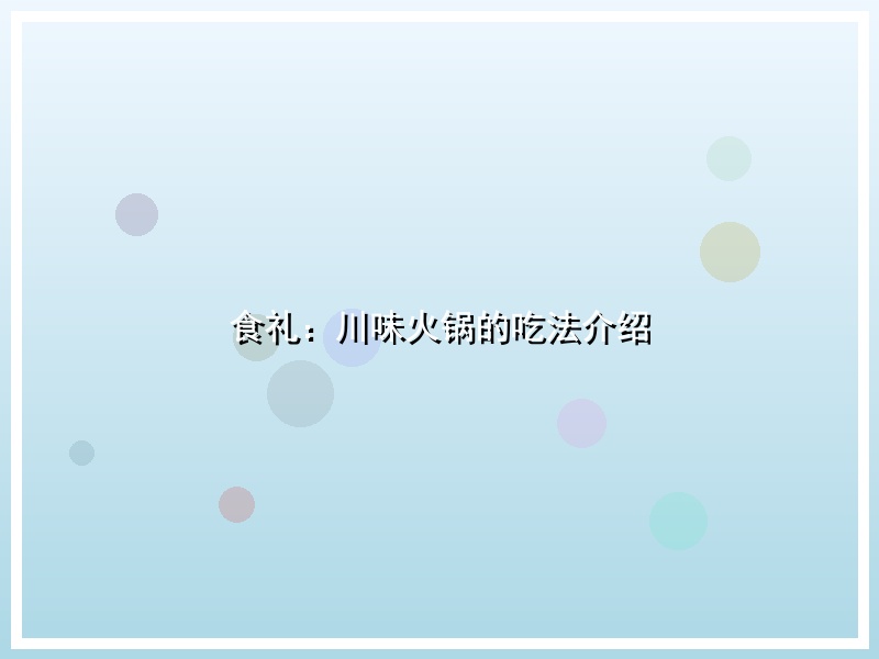 食礼：川味火锅的吃法介绍