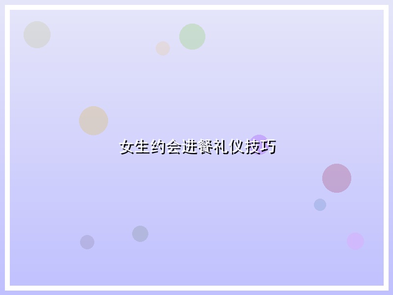女生约会进餐礼仪技巧